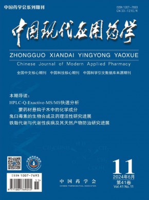 现代应用药学杂志
